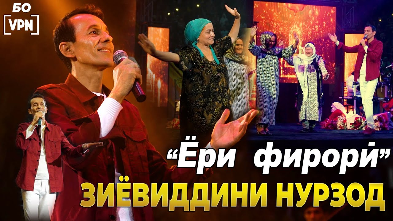 [VPN] Зиёвиддини Нурзод - Ёри фирори | Ziyoviddini Nurzod - Yori firori