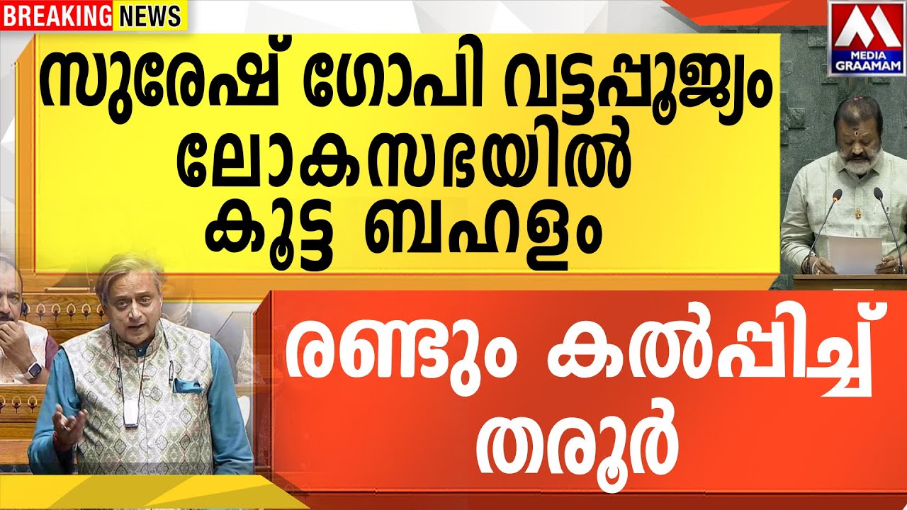 സുരേഷ് ഗോപി വട്ടപ്പൂജ്യം | ലോക സഭയിൽ കൂട്ട ബഹളം  രണ്ടും കൽപ്പിച്ച് തരൂർ