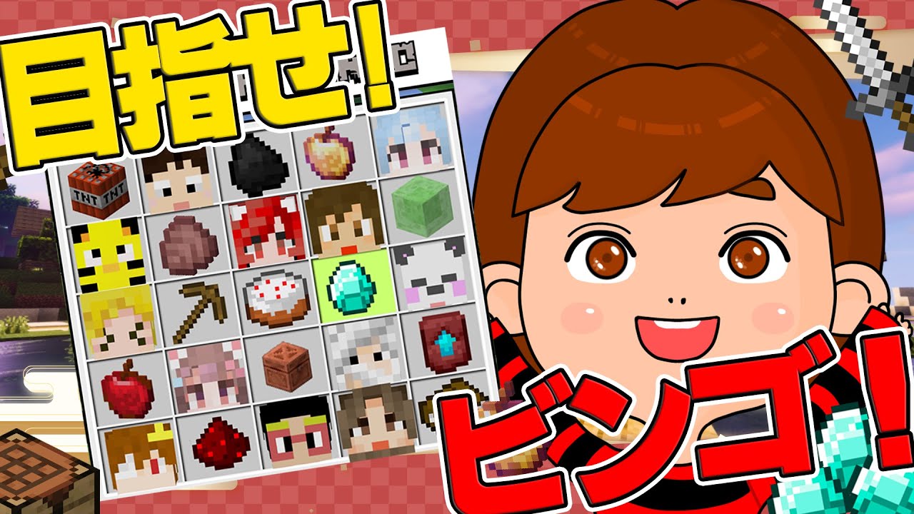 チーム対抗マイクラビンゴ！勝ち知らずのよいよい今日は勝てるのか？