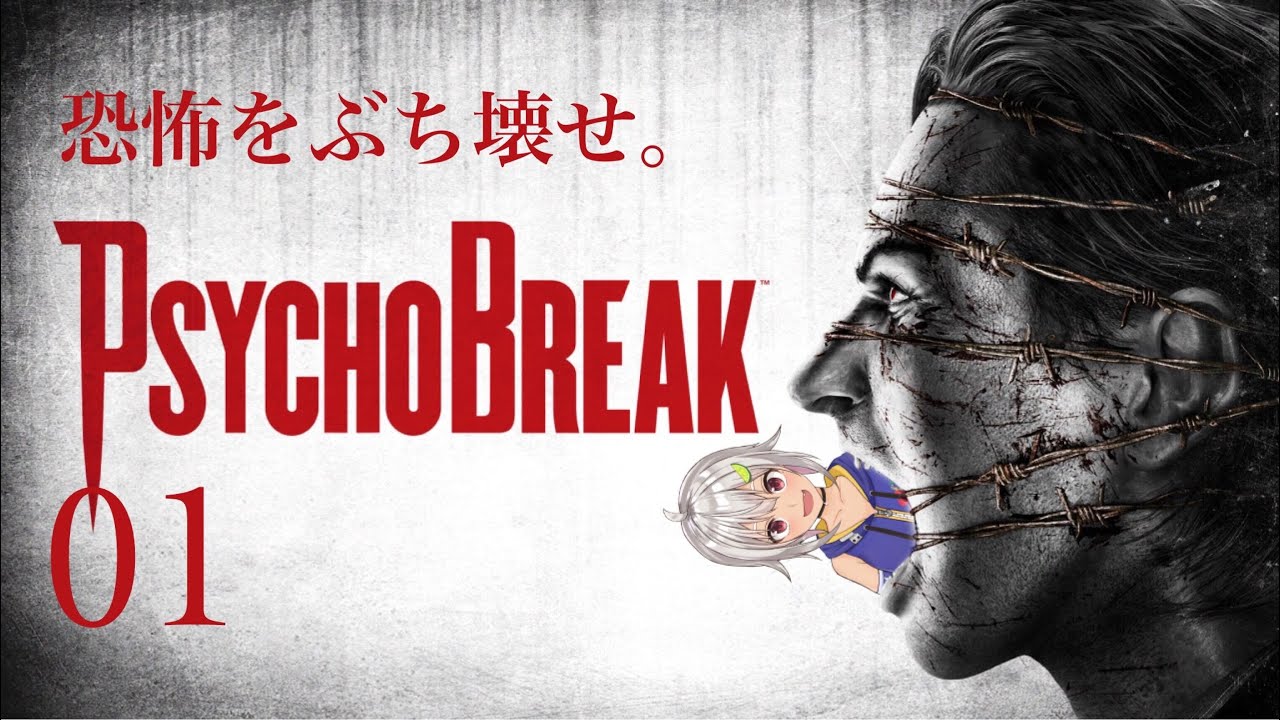 #01【PsychoBreak/サイコブレイク】へい！春休みボケから抜け出せない完全初見ぉ！【The Evil Within/葉山舞鈴/にじさんじ】