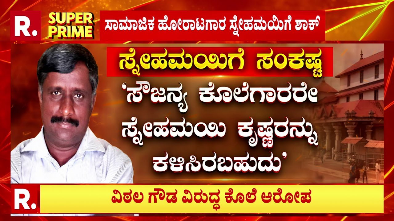 Sneha mahi Krishna ON Soujanya case | ಸೌಜನ್ಯಗೆ ನ್ಯಾಯ ಸಿಗಲ್ವಾ? ; ಸ್ನೇಹಮಯಿಗೆ ಶಾಕ್