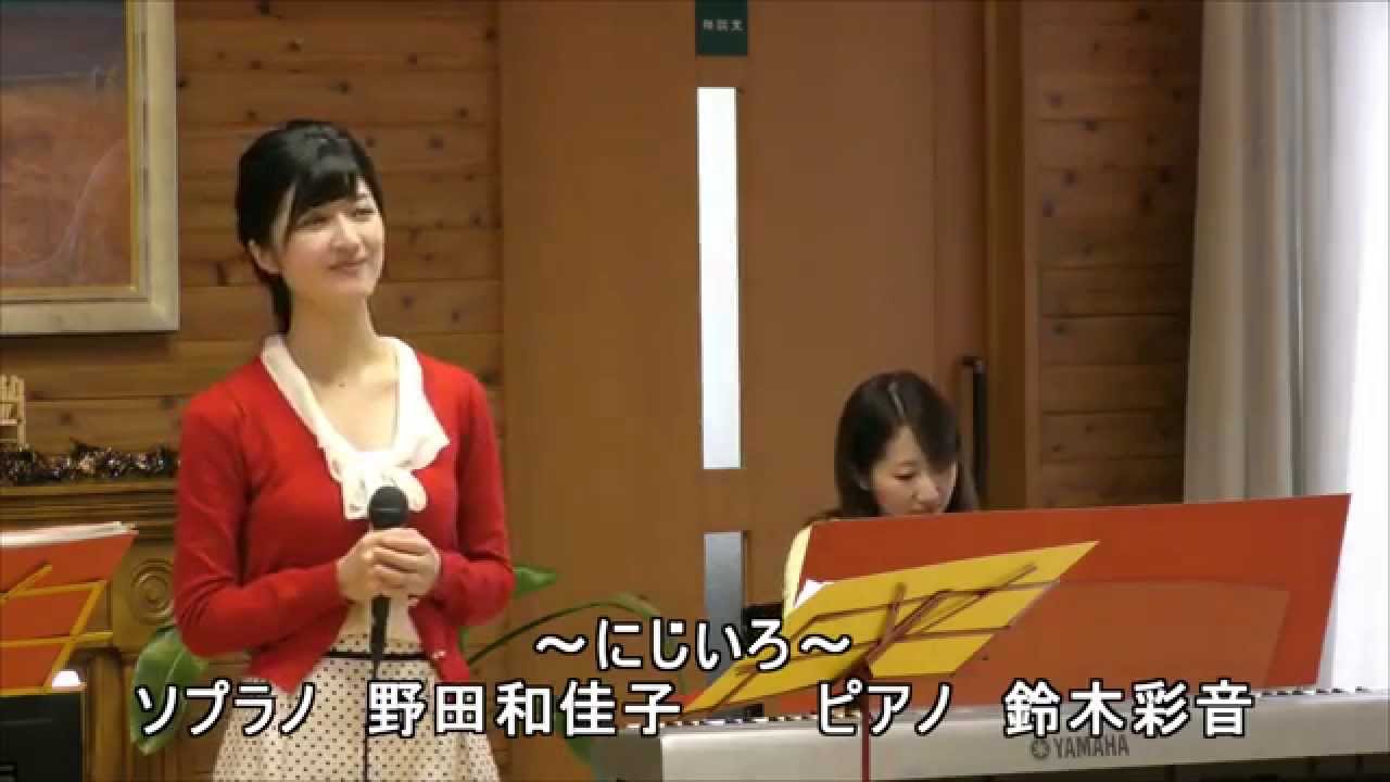 にじいろ(絢香：NHK『花子とアン』主題歌)　のだ こころ/歌、鈴木彩音/ピアノ　横浜東レオクラブ（ライオンズクラブ国際協会）