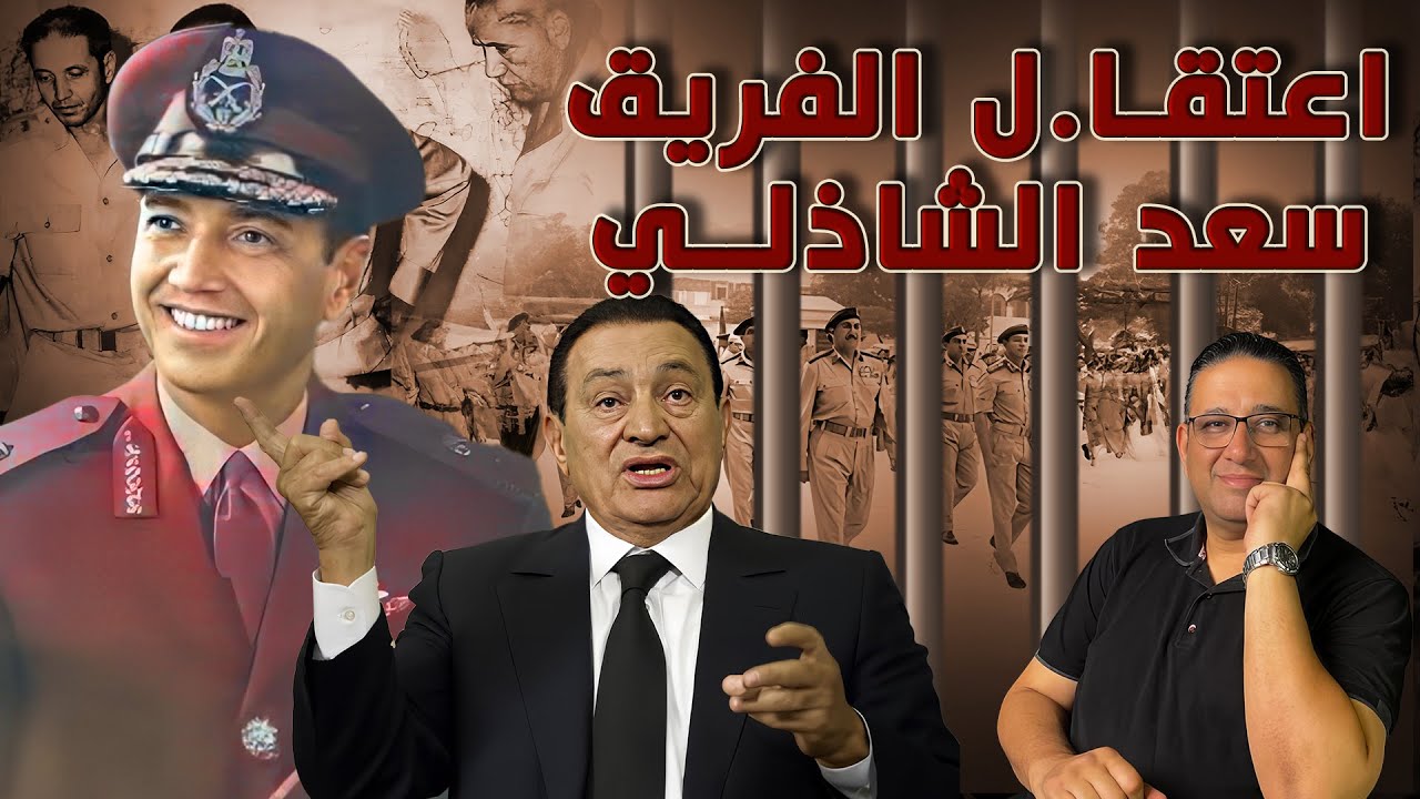 اعتـقـا.ل الفريق سعد الشاذلي