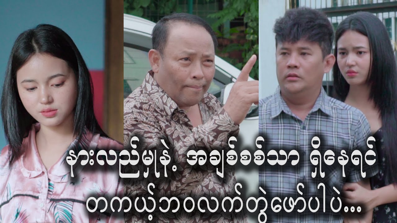 အားလုံးကို အတိုက်ခံလုပ်ပြီး အချစ်ကိုတန်ဖိုးထားသော ကောင်မလေး