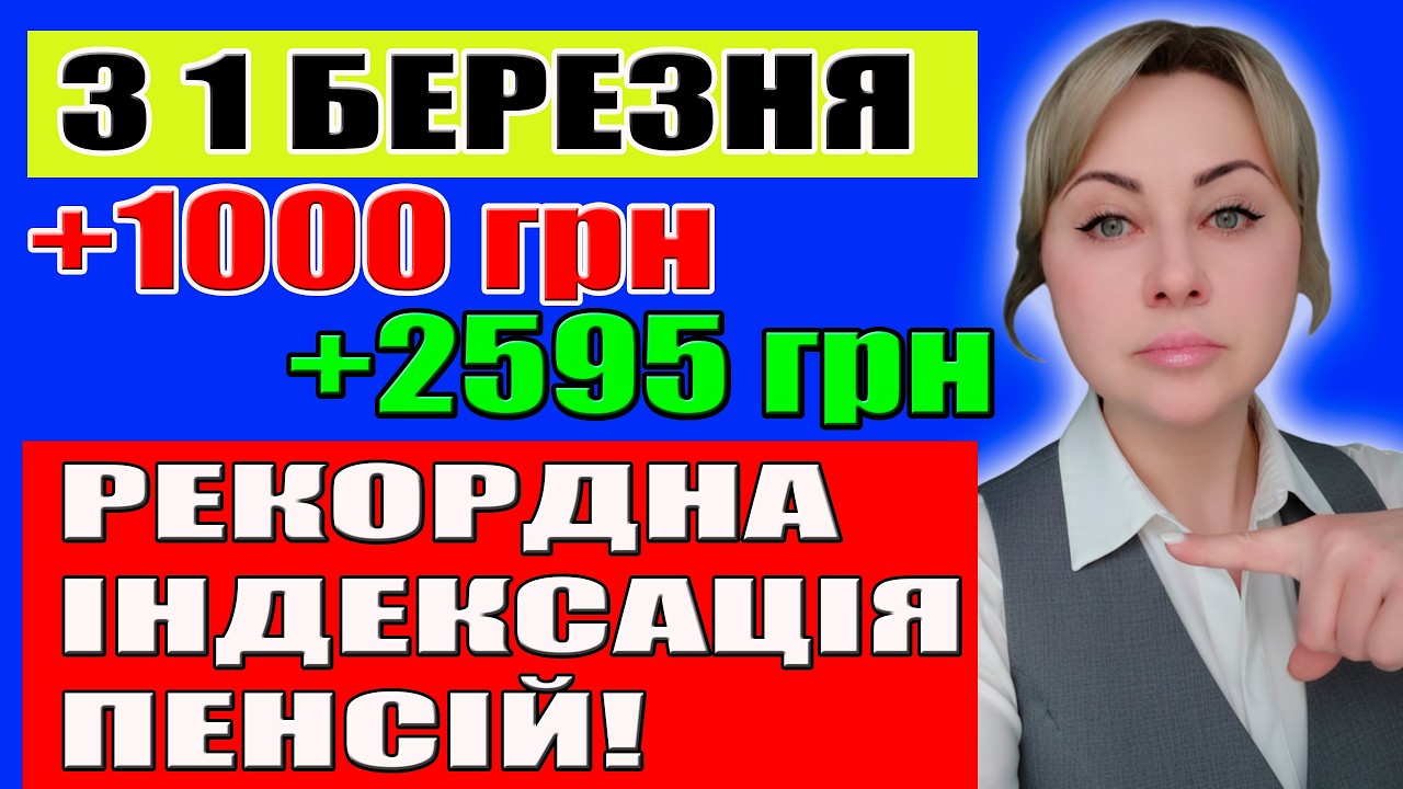 💥Нарешті‼️ІНДЕКСАЦІЯ ПЕНСІЙ❌Нові ЦИФРИ за ВІКОМ! Зміни ПЕНСІОНЕРАМ з 1 березня!