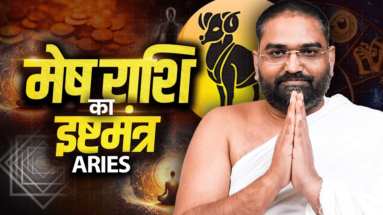मेष राशि (Aries)  का चमत्कारी इष्टमंत्र || Mantra for Rashi || Yog Bhooshan Maharaj