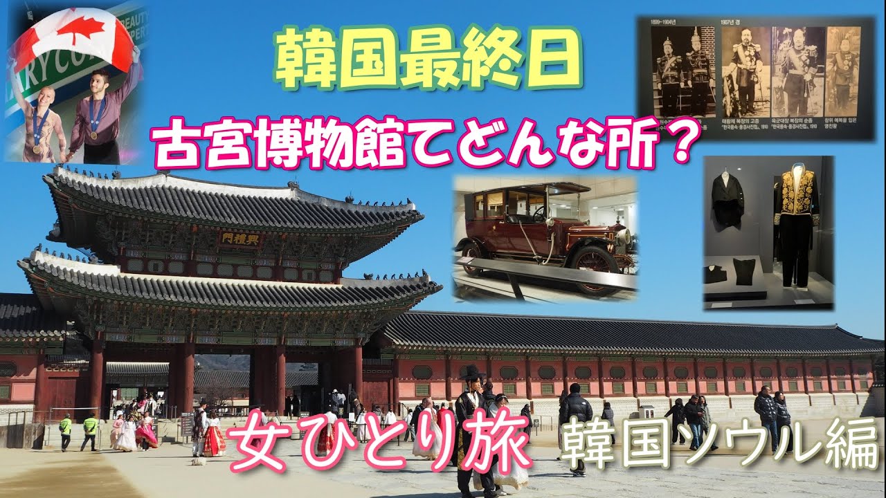 【女ひとり旅】ソウル最終日　韓国の古宮博物館はどんな所？【海外旅行Vlog】