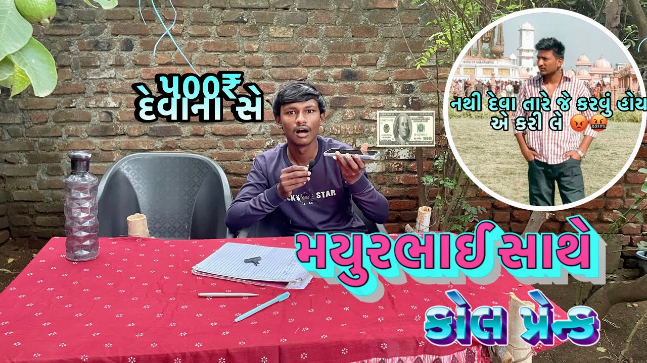 મયુરભાઈ સાથે કયો કોલ પ્રેન્ક 😂🤣😂#Mayurbhai Sathe Kyo Call Prank #Kuldeep Sk Vlog 