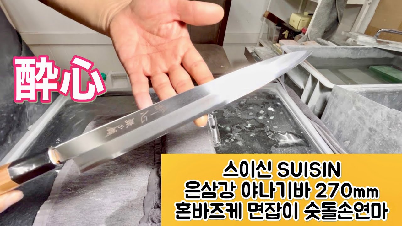 스이신 SUISIN 은삼강 야나기바 270mm 혼바즈케 면잡이 숫돌손연마, 경기도 안산시
