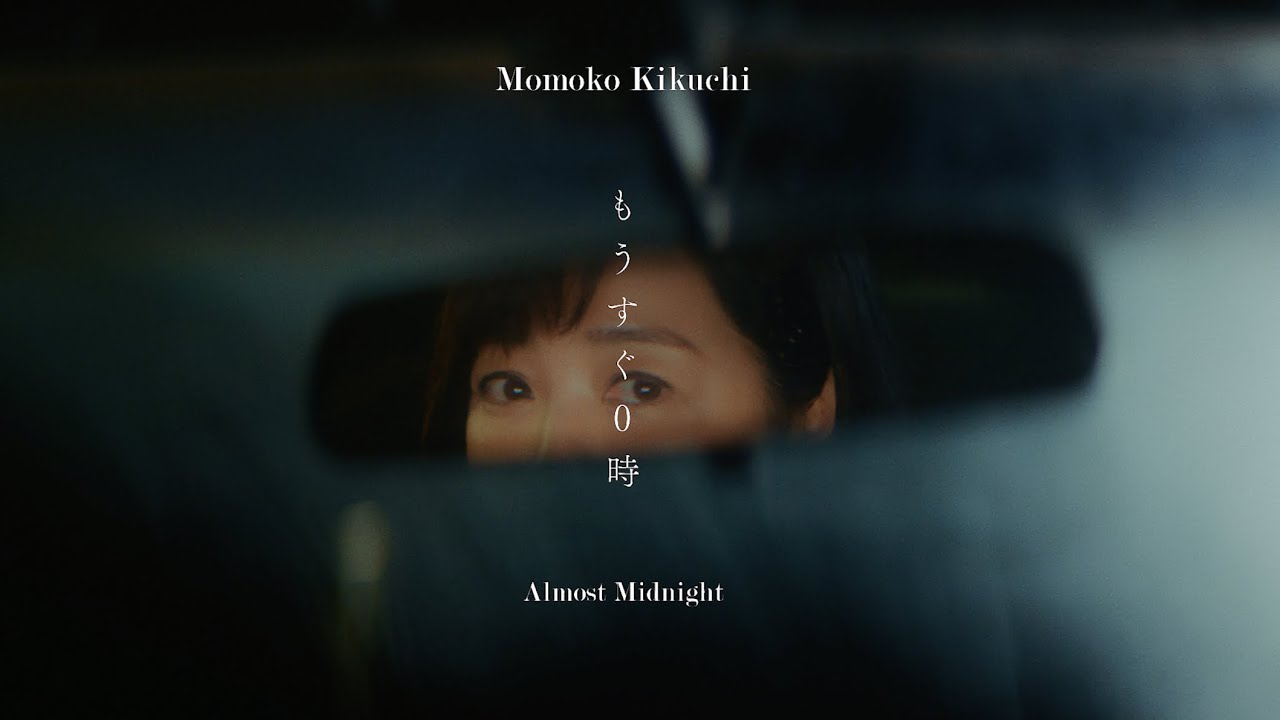 菊池桃子 - もうすぐ0時［OFFICIAL MUSIC VIDEO］