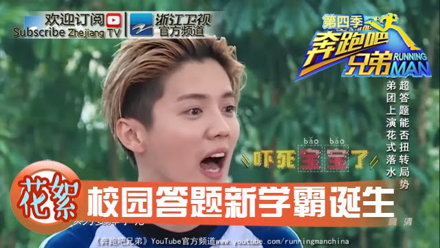 【回顾篇】校园答题飞人 学霸神级传承 《奔跑吧兄弟4》20160506【浙江卫视官方超清1080P】邓超 Angelababy 李晨 陈赫 郑恺 王祖蓝 鹿晗