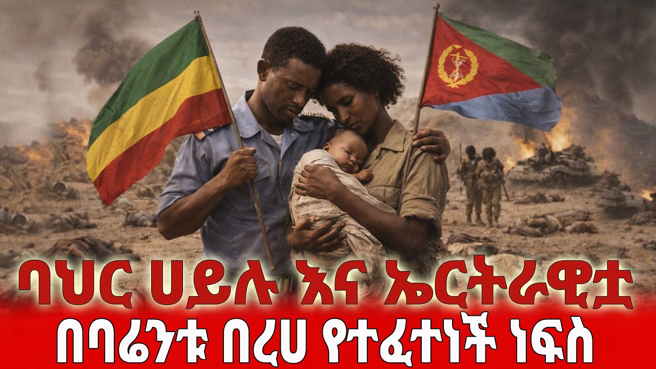 ባህር ሀይሉ እና ኤርትራዊቷ - በባሬንቱ በረሀ የተፈተነች ነፍስ