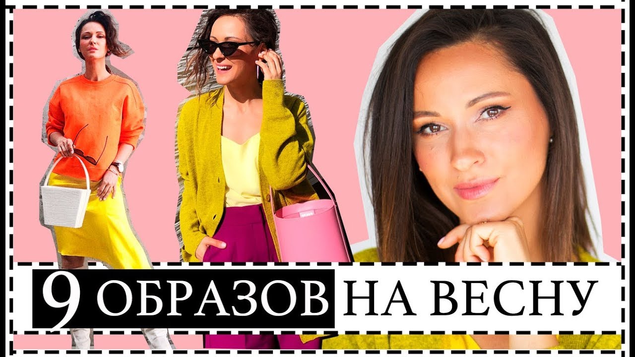 9 СТИЛЬНЫХ АУТФИТОВ НА ВЕСНУ - НЕДЕЛЯ ОБРАЗОВ | УЛИЧНАЯ МОДА