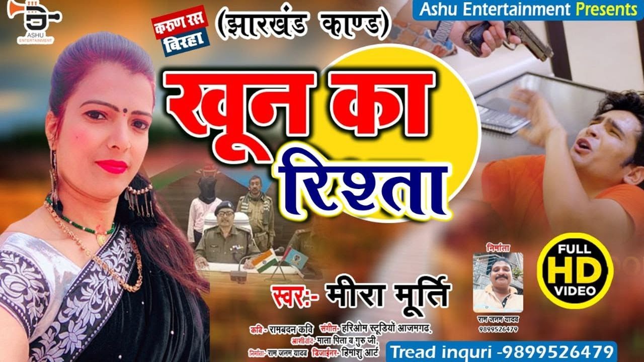 New Birha || खून का रिश्ता  || Meeramurti || Khoon Ka Rishta  || Jharkhand Kand
