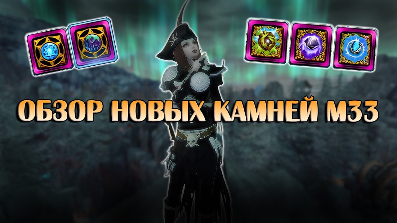 Обзор новых боевых и волшебных камней М33 | Neverwinter Online