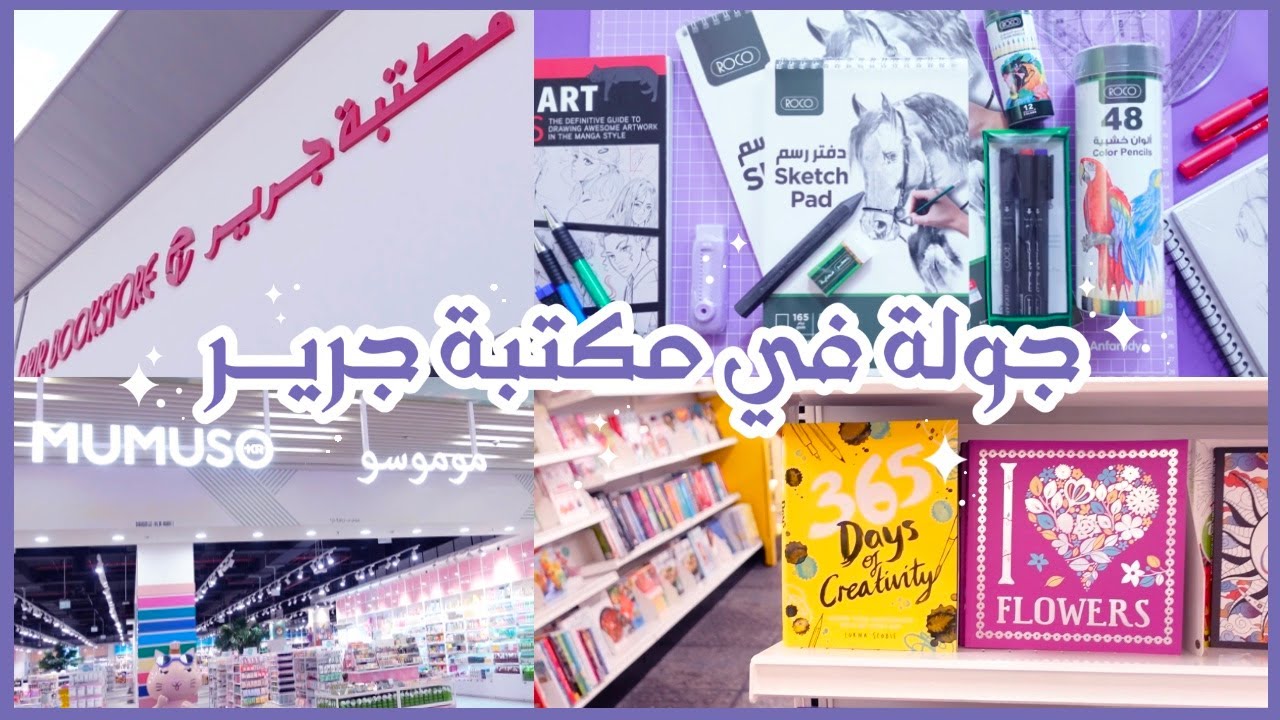 جولة في مكتبة جرير+ محل موموسو ⋆౨ৎ˚⟡˖ ࣪