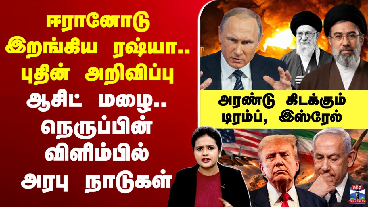 🔴LIVE: IsrealIranWar | ஈரானோடு இறங்கிய ரஷ்யா..புதின் அறிவிப்பு-ஆசிட் மழை..விளிம்பில் அரபு நாடுகள்
