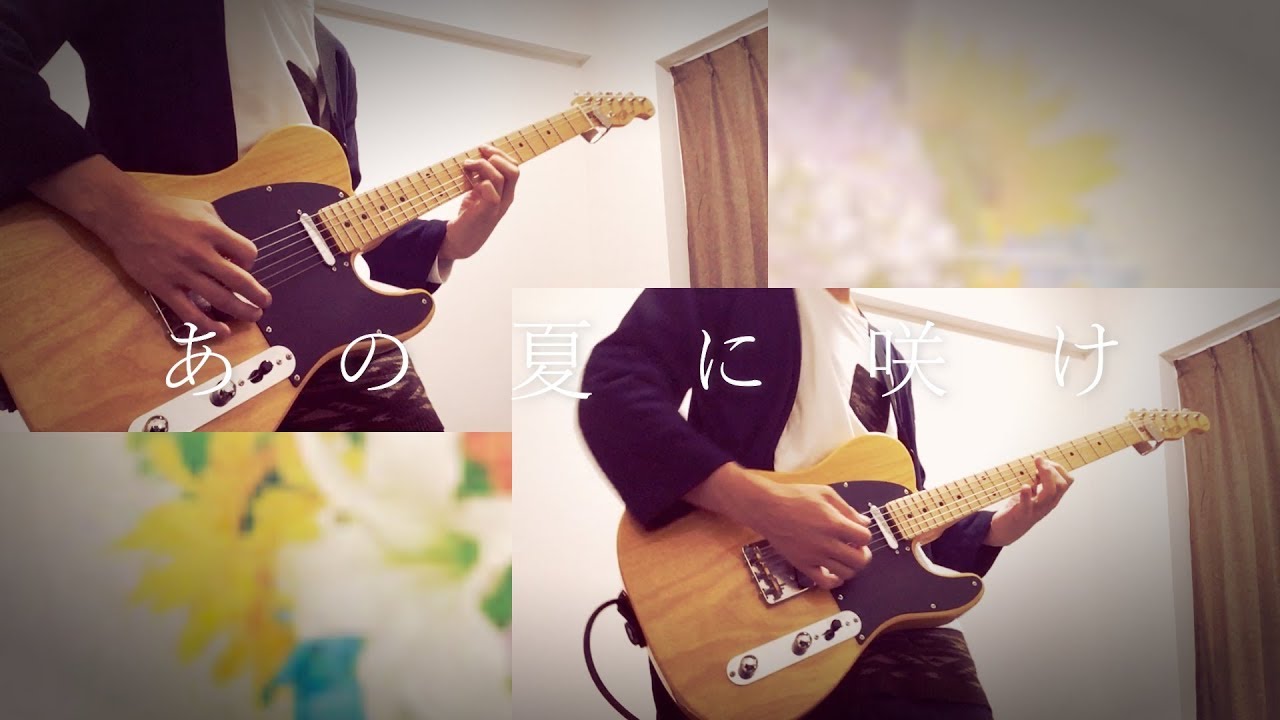 ヨルシカ「あの夏に咲け」 guitar cover