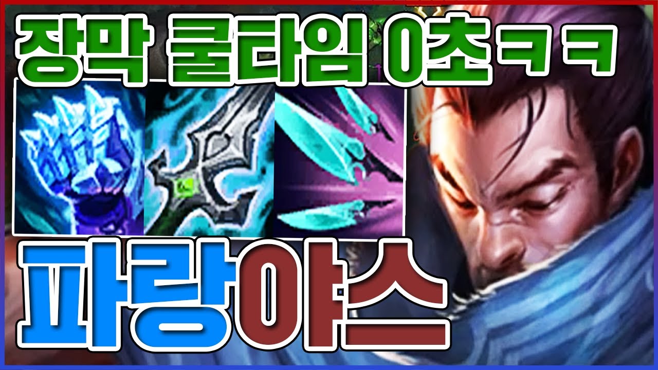 장막 쿨타임 0초 미쳤다ㅋㅋㅋ투사체 100% 다 막음ㅋㅋㅋㅋ【파랑 야스오】