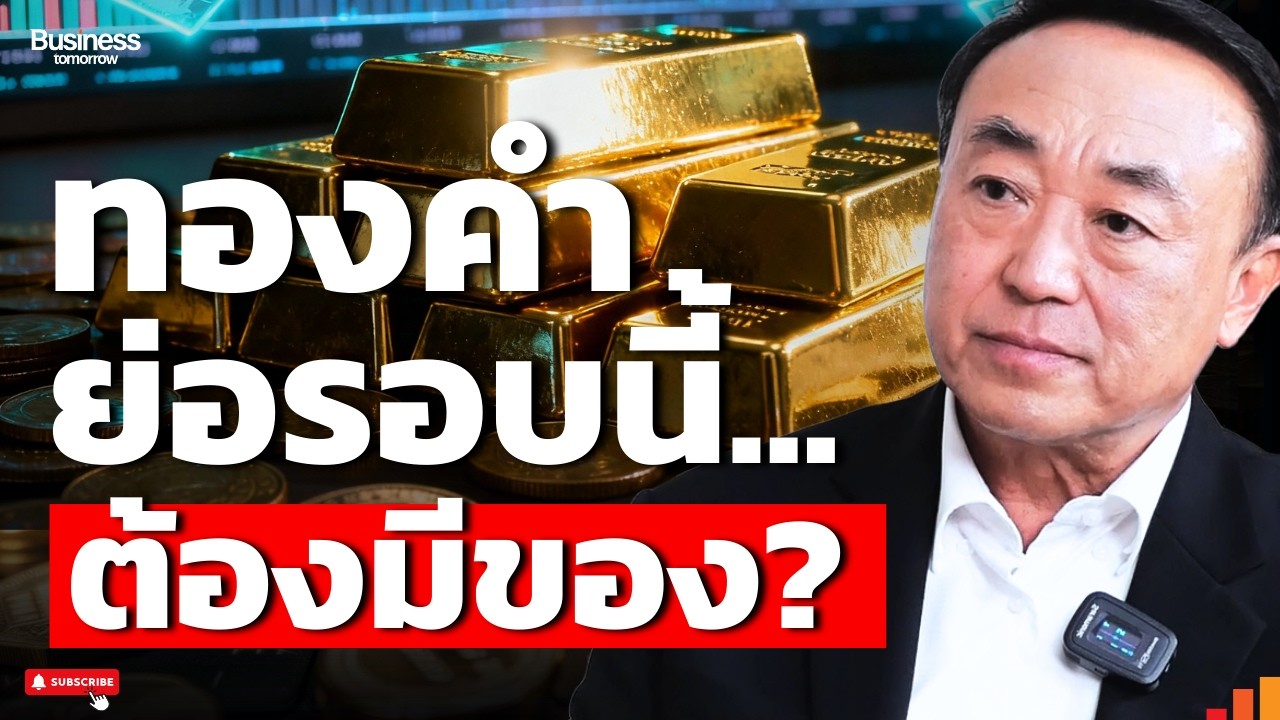 ย่อเพื่อเด้งหรือย่อเพื่อร่วง? เจาะแนวรับทองคำที่ 