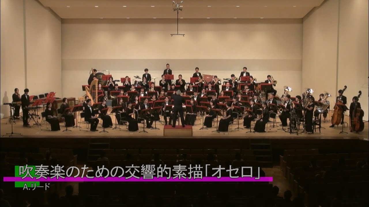 吹奏楽のための交響的素描「オセロ」／A.リード　横浜ブラスオルケスター