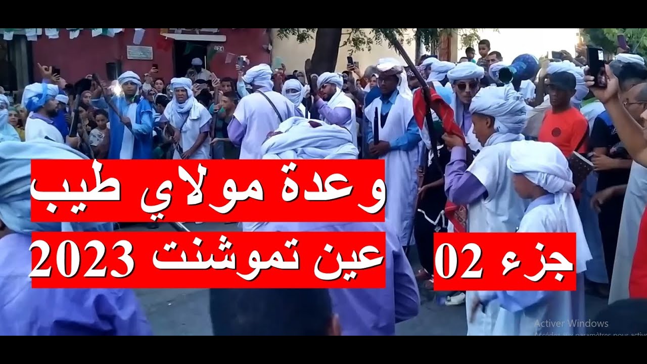 وعدة مولاي طيب عين تموشنت WAADA MOULAY #وعدة #عين_تموشنت #توات #زاوية_مولاي_طيب  TAYEB  2023