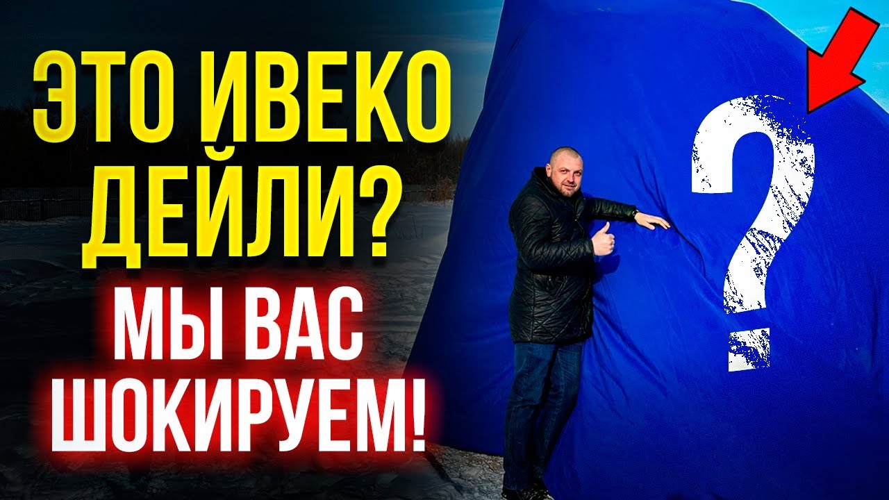 ААА!!! Закабинный спальник BASE на Ивеко Дейли!