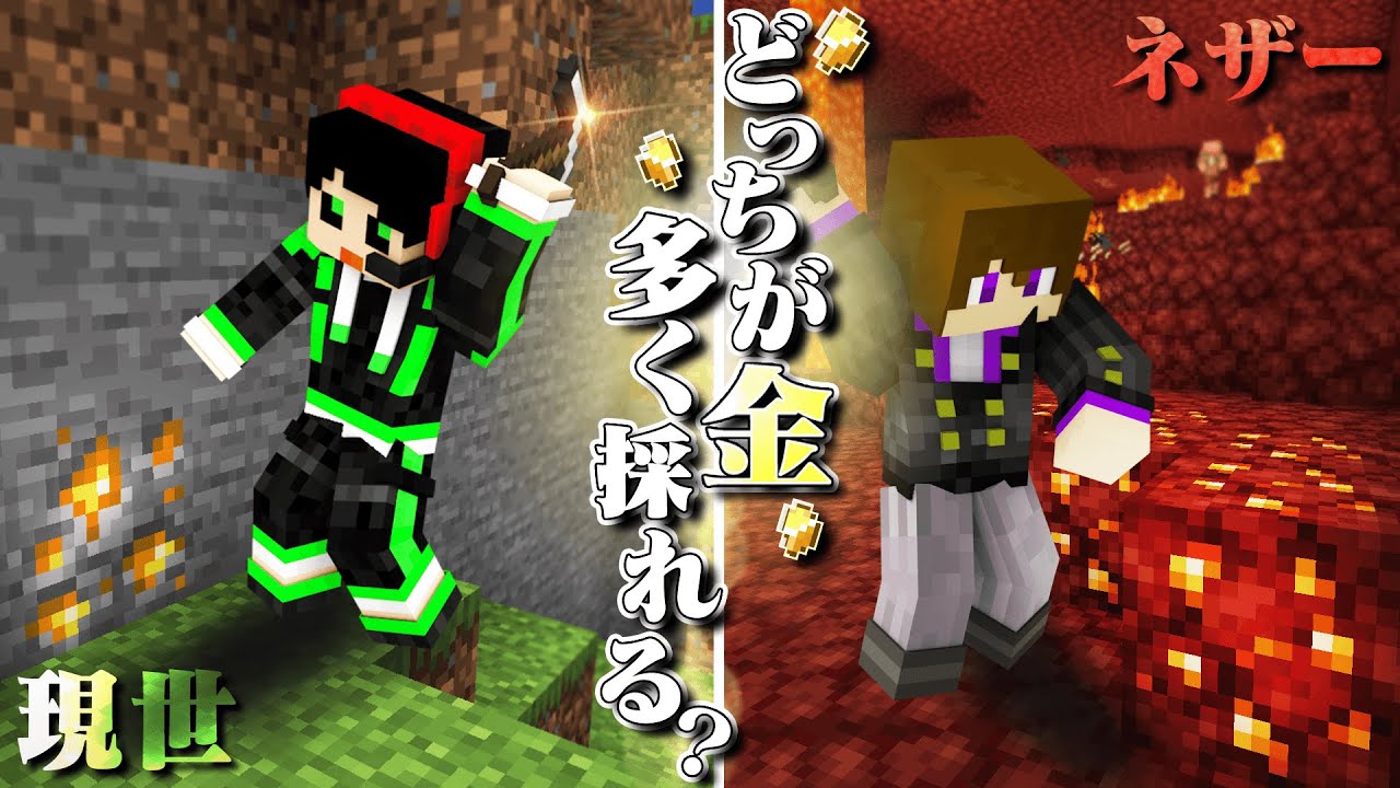 現世とネザーどっちが多く金は集まるのか？？【前編】