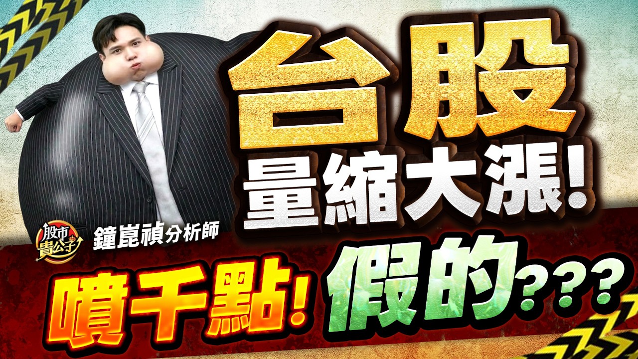 【盤後】【今天我站賣方！難道還會再破底？？？】股市貴公子 鐘崑禎分析師 2026.03.11