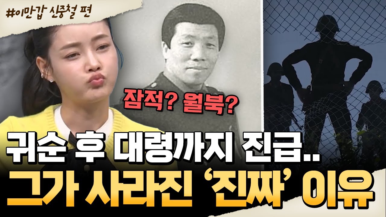 [#밥친구] 北 최초 육군 장교 귀순자🔥 대령 진급까지 한 그가 사라진 진짜 이유? | #이만갑 668회