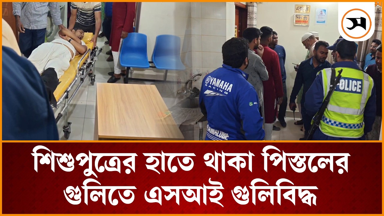 নাটোরে শিশুপুত্রের হাতে থাকা পি স্ত লের গু লিতে এসআই গু লি বি দ্ধ  | natore | Samakal News