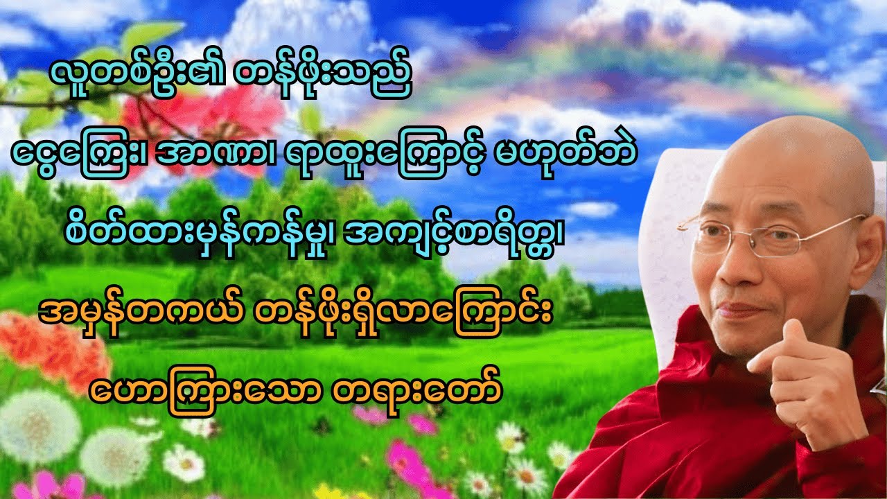 တန်ဖိုးရှိတဲ့ လူဖြစ်ဖို့ | တရားတော်မြတ် | ပါချုပ်ဆရာတော်