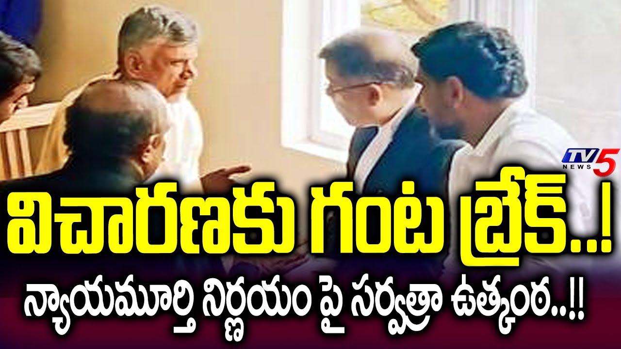Break To CID And Advocate Sidharth Luthra Arguments In ACB Court | Chandrababu Latest News | TV5