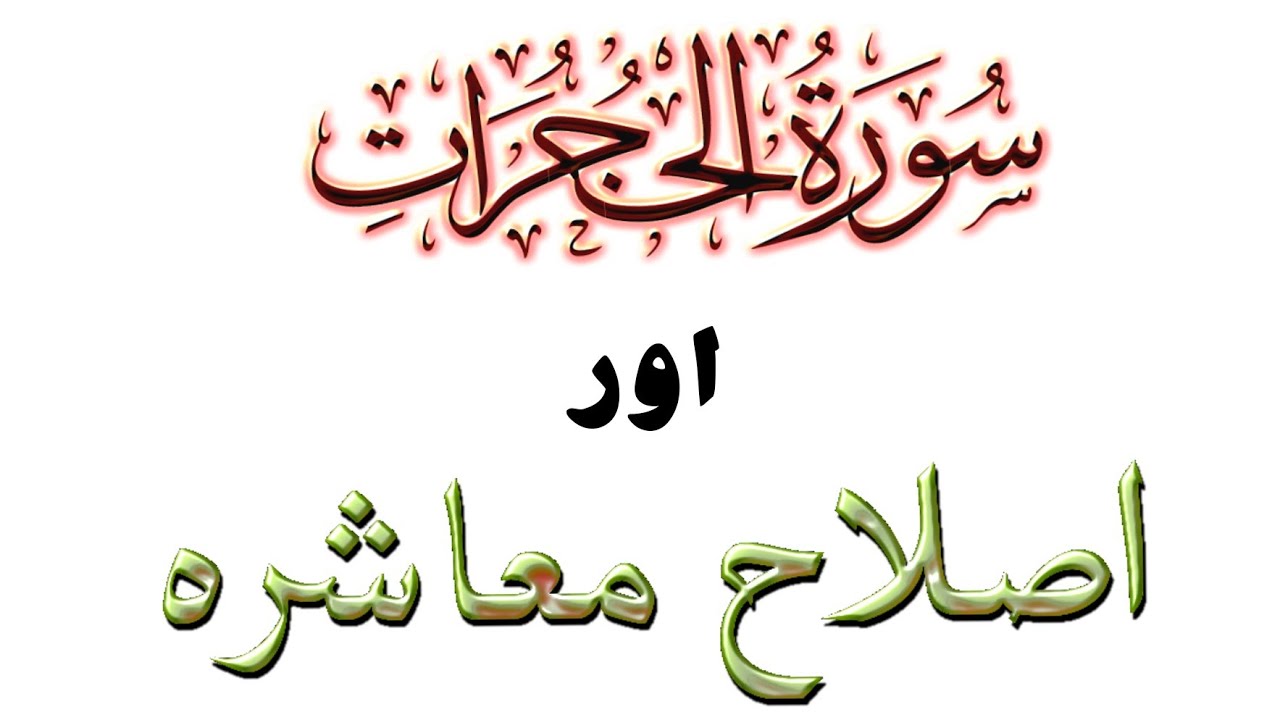 Islamic ethics in the light of Surah Hujrat #muhammadmakki #surahhujurat #ethics