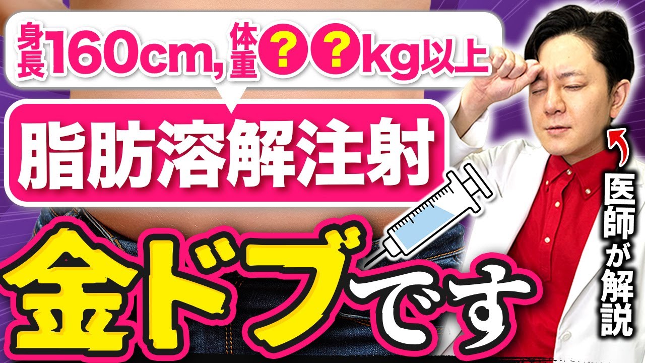 【金ドブ】脂肪溶解注射はやめとけ！？効果ない人の特徴を解説 #医療ダイエット #脂肪溶解注射 #ダイエット食事