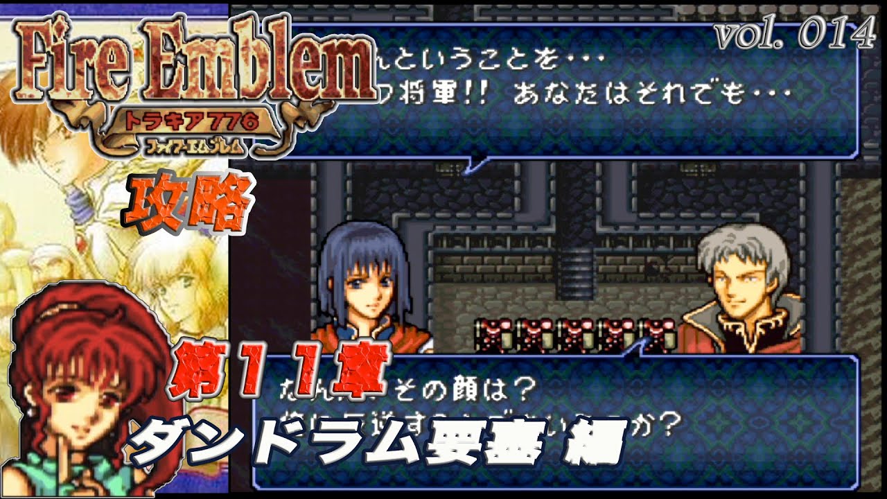 SFC攻略 ファイアーエムブレム トラキア776 vol.014 (第11章 ダンドラム要塞)
