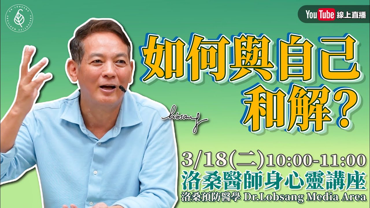 [直播]洛桑醫師身心靈講座 如何與自己和解？