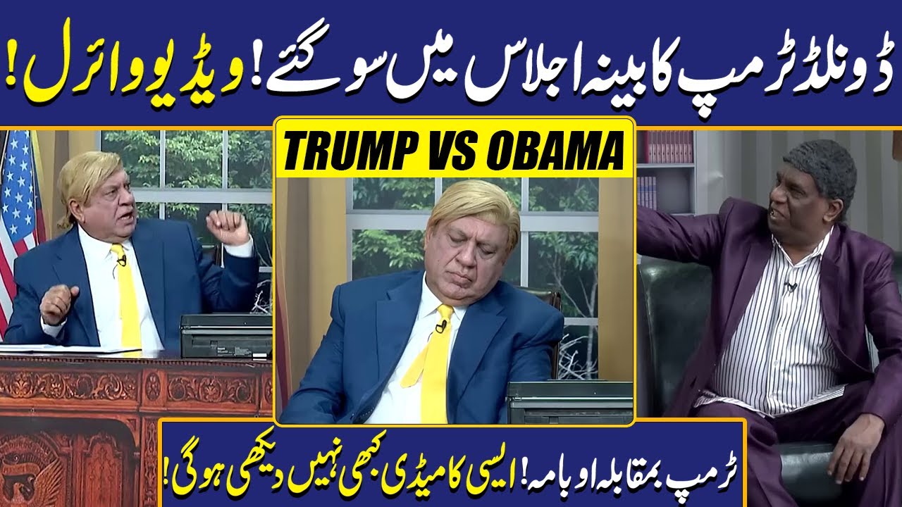 Trump vs Obama | Sohail Ahmed | Hasb-e-Haal Official | Dunya Entertainment
