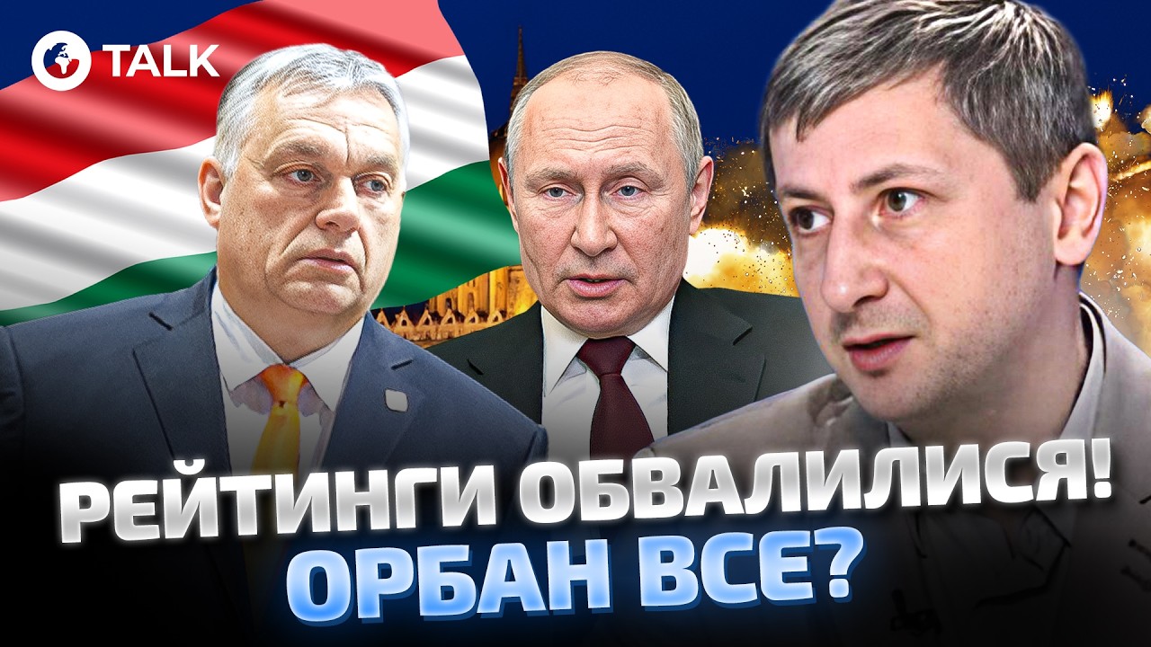 ‼️ КОНЕЦЬ ЭРЫ ОРБАНА? Оппозиция РАЗРЫВАЕТ рейтинги, а Кремль готовит «медовую ловушку»! Леонов