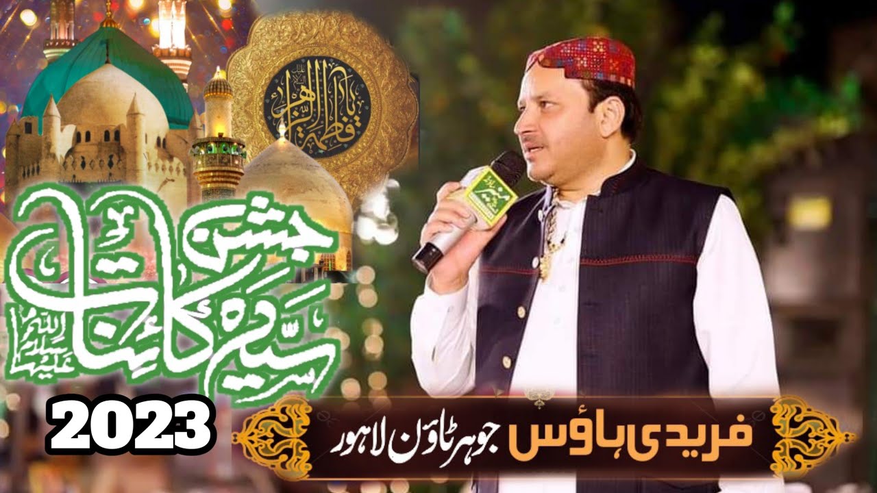 JASHAN E SYEDA KAINAT 2023 || FAREEDI HOUSE LAHORE|| SHAHBAZ QAMAR FAREEDI | ZULFIQAR QAMAR FAREEDI