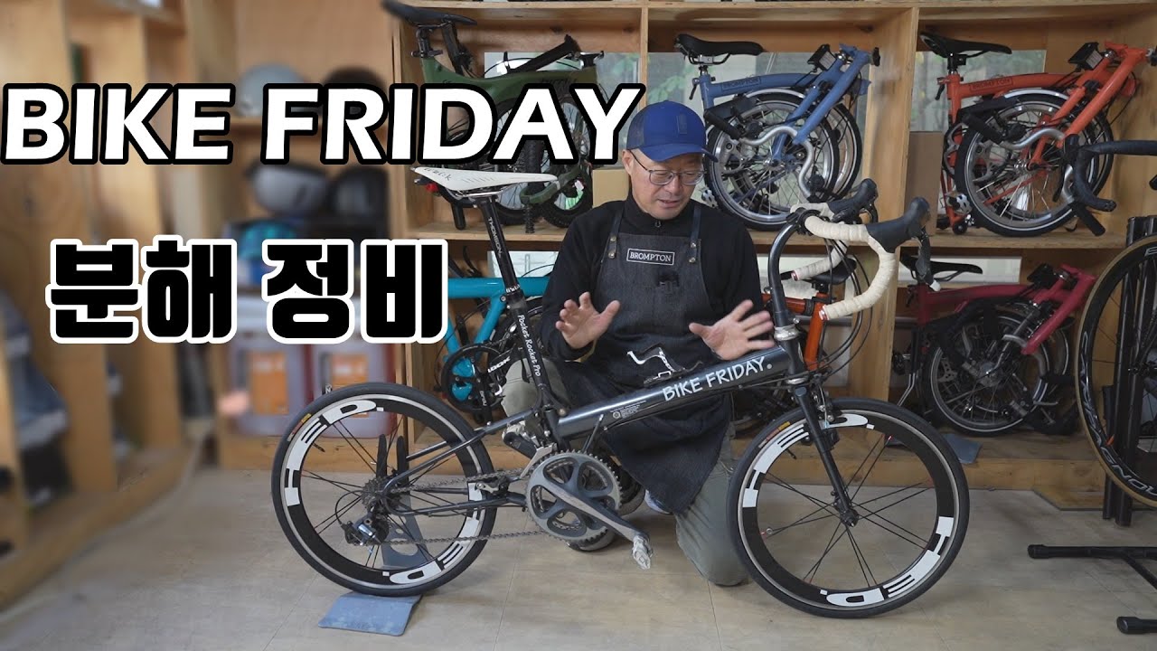 BIKE FRIDAY 분해 정비 영상입니다.
