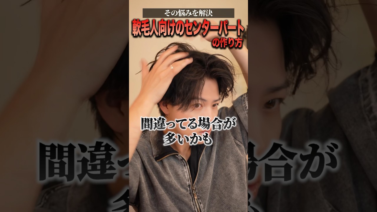 髪が崩れにくくなる髪セットの仕方 #髪セット #メンズヘア #センターパート