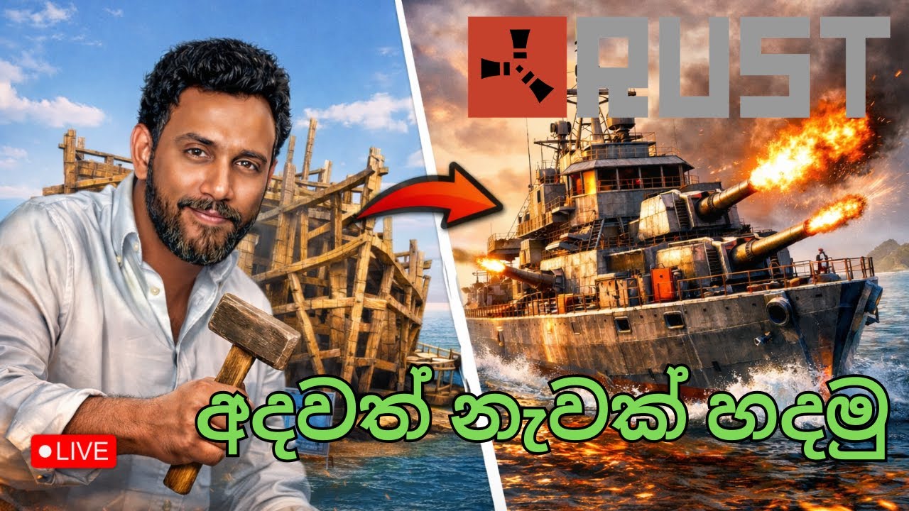 DAY 09 - අදවත් නැවක් හදමු  | RUST| | LIVE 🔴 #iampriice
