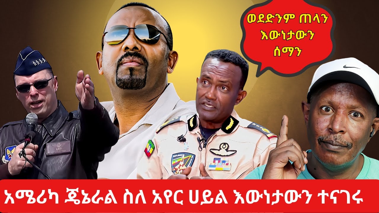 ወደድንም ጠላን እውነታውን ሰማን - አሜሪካ ጄኔራል ስለ አየር ሀይል እውነታውን ተናገሩ  -  #ebs #ebc