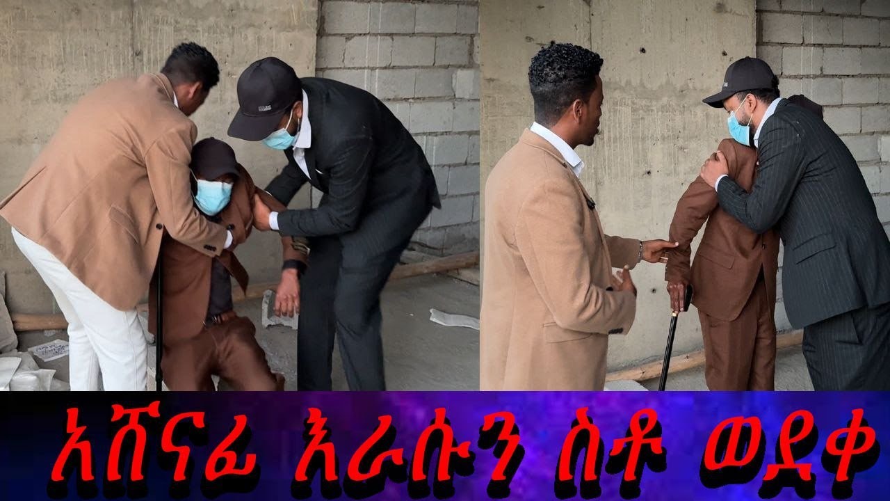 አሸናፊን አስገድጄ ወዳልጠበቅነው ቦታ ወሰድኩት። ያልጥበቀው ነገር ተፈጠረ ወደቀ።