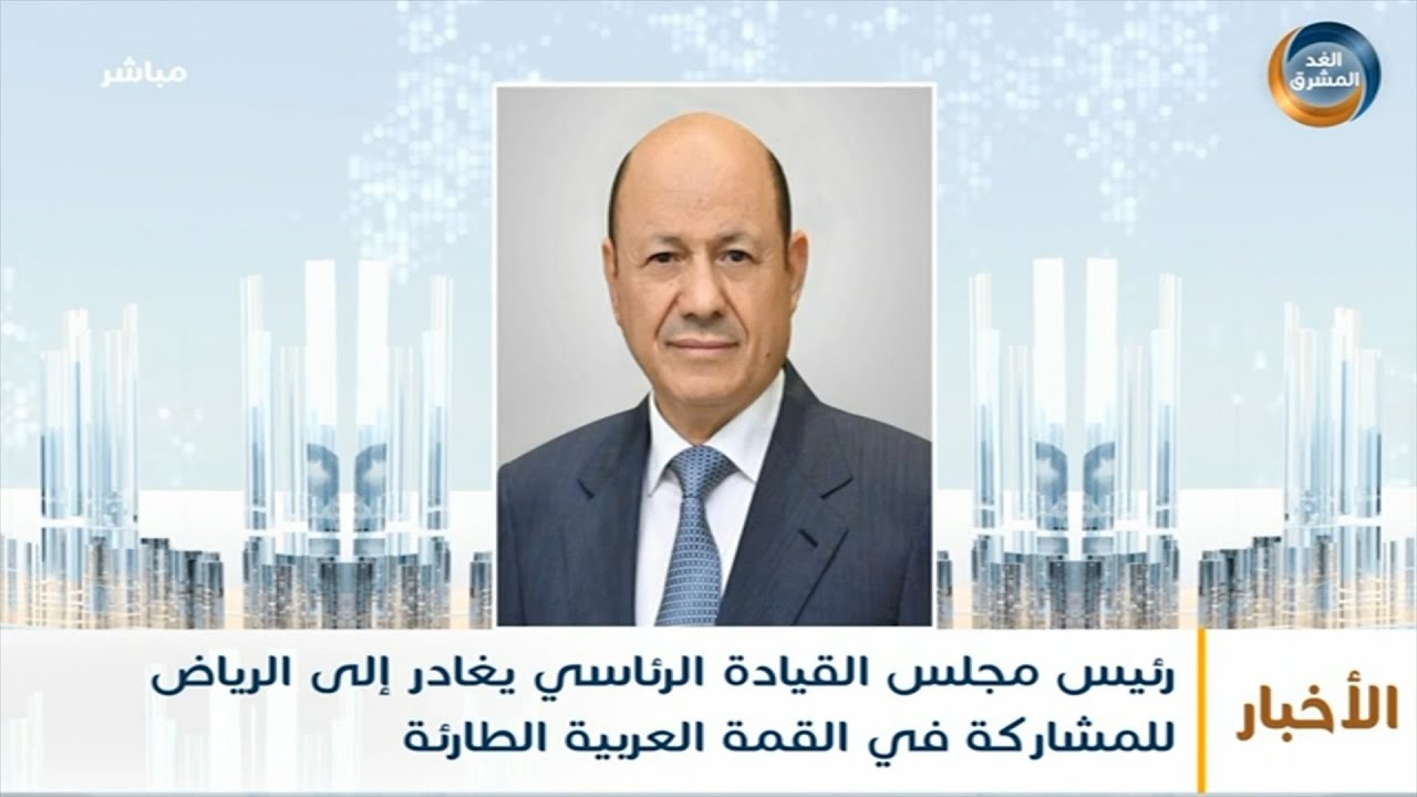 نشرة أخبار الثالثة مساءً | العليمي يغادر إلى الرياض للمشاركة في القمة العربية الطارئة (9 نوفمبر)