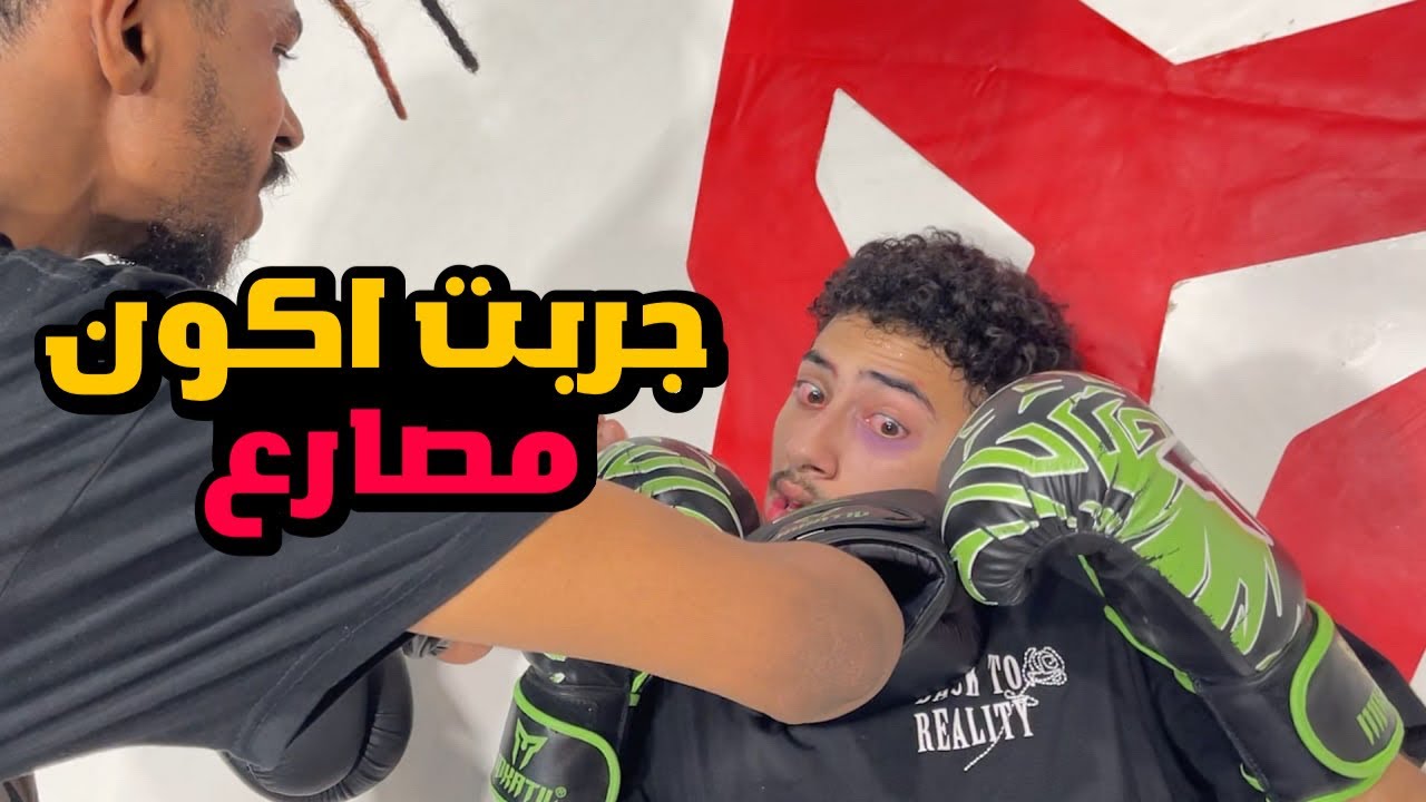 جربت اكون مصارع 😨
