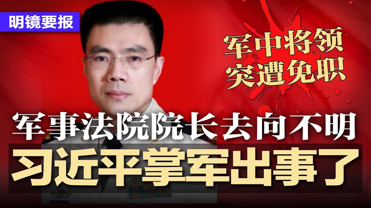 习近平掌军又出大事！军事法院院长程东方突遭免职，上任仅八个月；把民企当自己人看？习近平谎言被戳破；在美设厂中企&ldquo;宣誓效忠中共&rdquo;影片曝光；中国自媒体千万顶流账号被封 | #明镜要报（20230904）