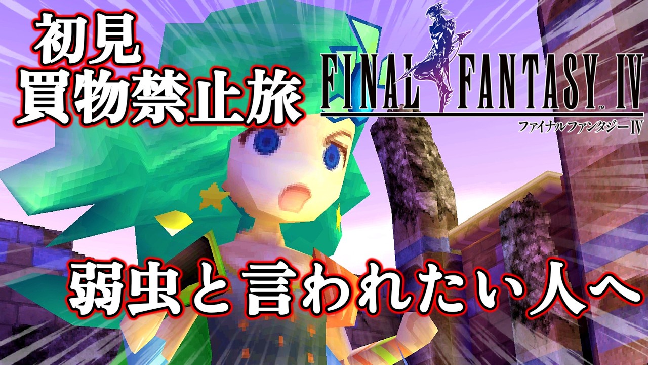 小さな子供に罵られる大人【FF４/FINAL FANTASY Ⅳ 3D REMAKE】#ゆっくり実況 #ゲーム実況 #１