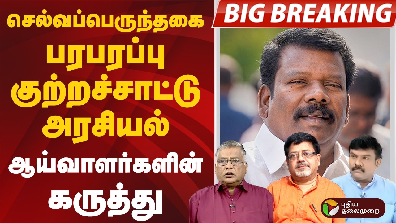 #BIGBREAKING செல்வப்பெருந்தகைபரபரப்பு  குற்றச்சாட்டு.. அரசியல் ஆய்வாளர்களின் கருத்து#selvaperuthagai